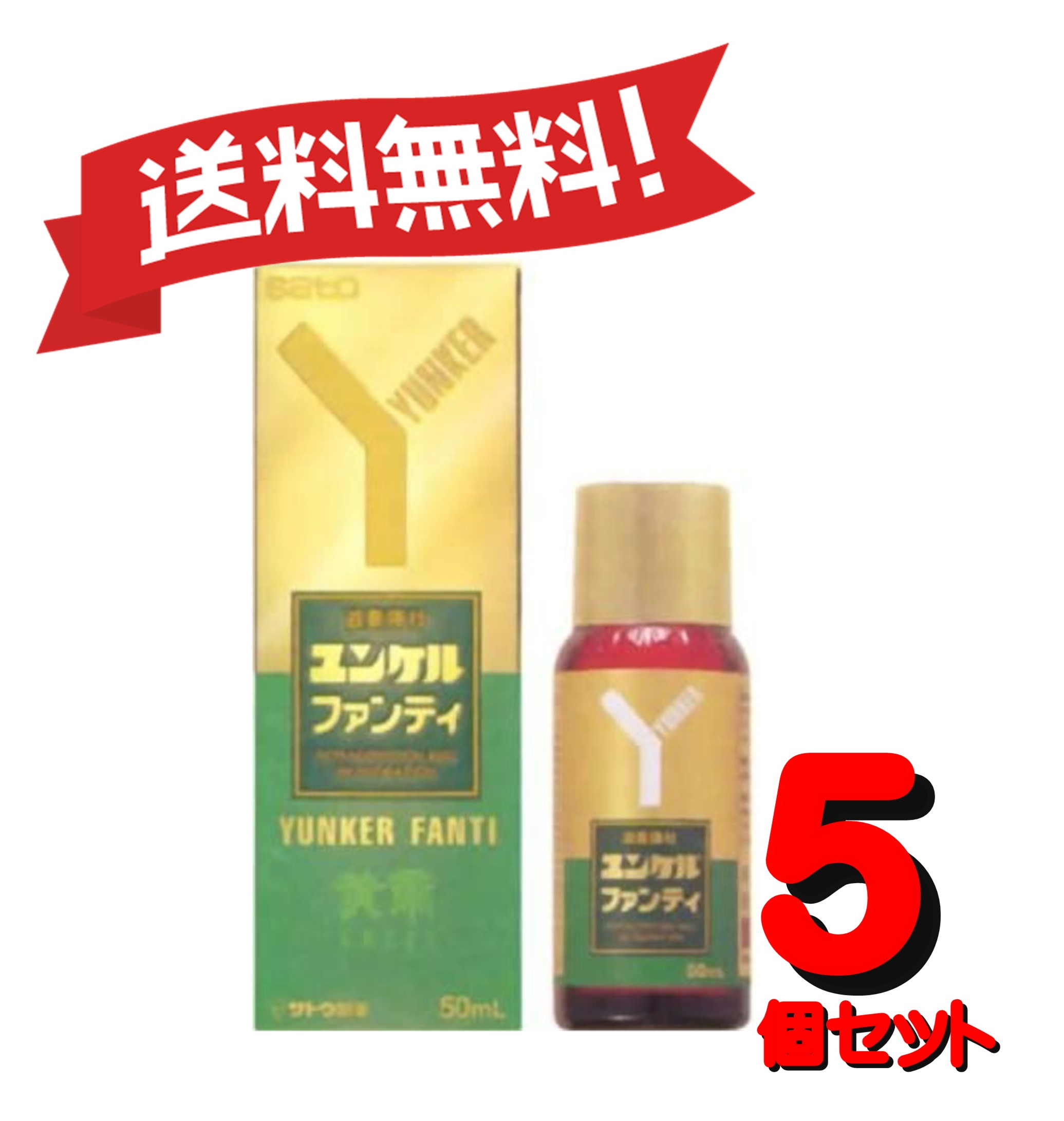 【5個セット】 【第2類医薬品】ユンケルファンティ 50mL 4987316030654-5|CosM@rt