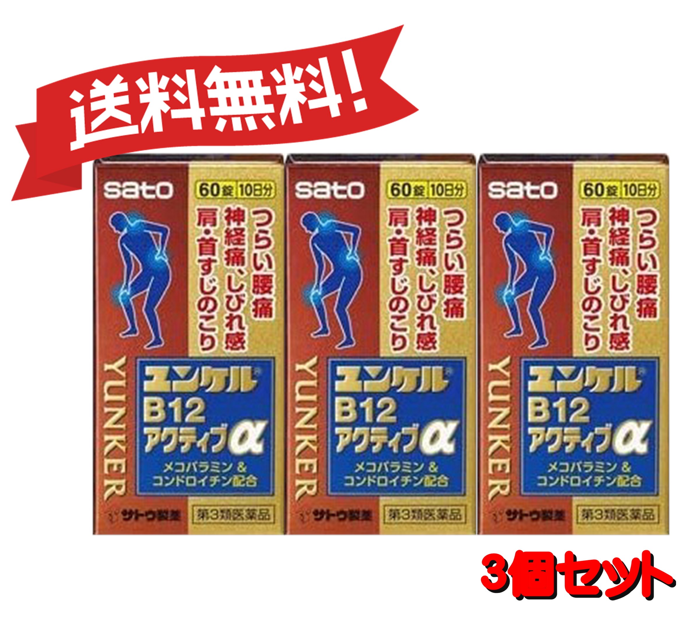 【３個セット】 【第3類医薬品】ユンケルB12アクティブα 60錠 4987316031651-3【定形外郵便にて発送】