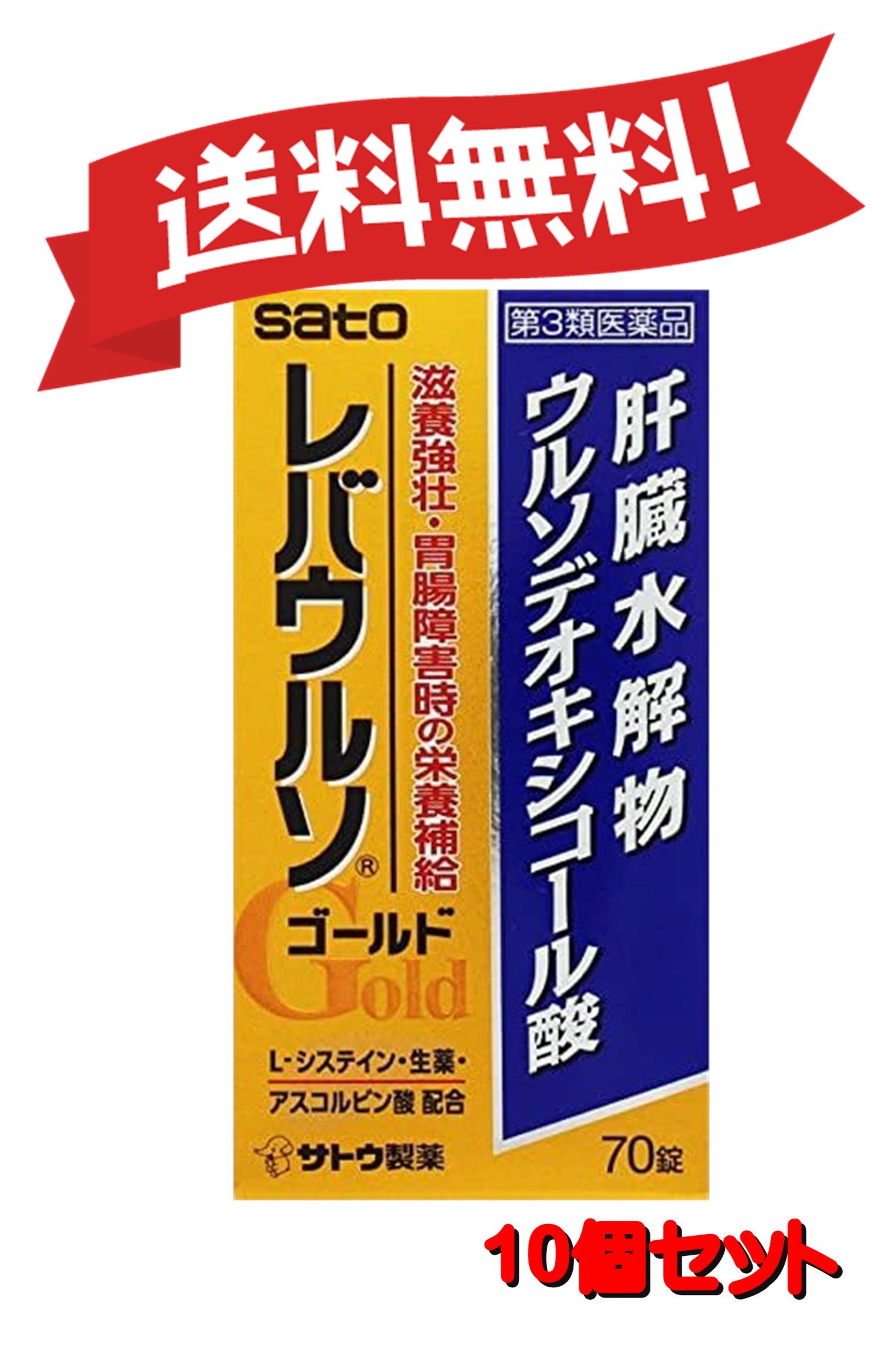 【10個セット】 【第3類医薬品】レバウルソゴールド 70錠 4987316033686-10【定形外郵便にて発送】｜CosM＠rt 19,822円