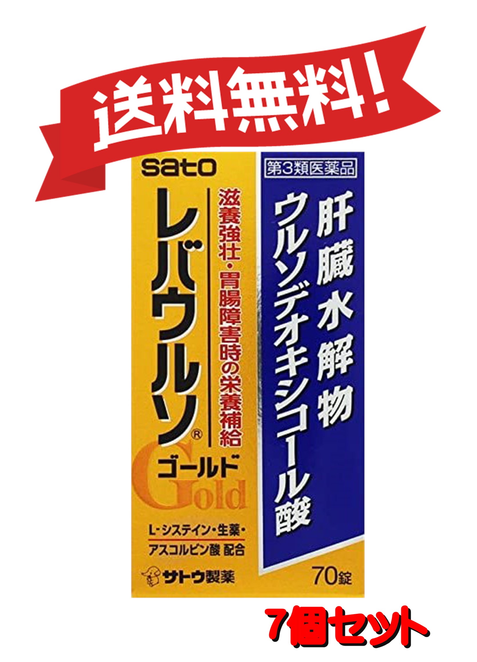 送料無料 個セット 第3類医薬品 レバウルソゴールド 70錠 7 Umu Ac Ug