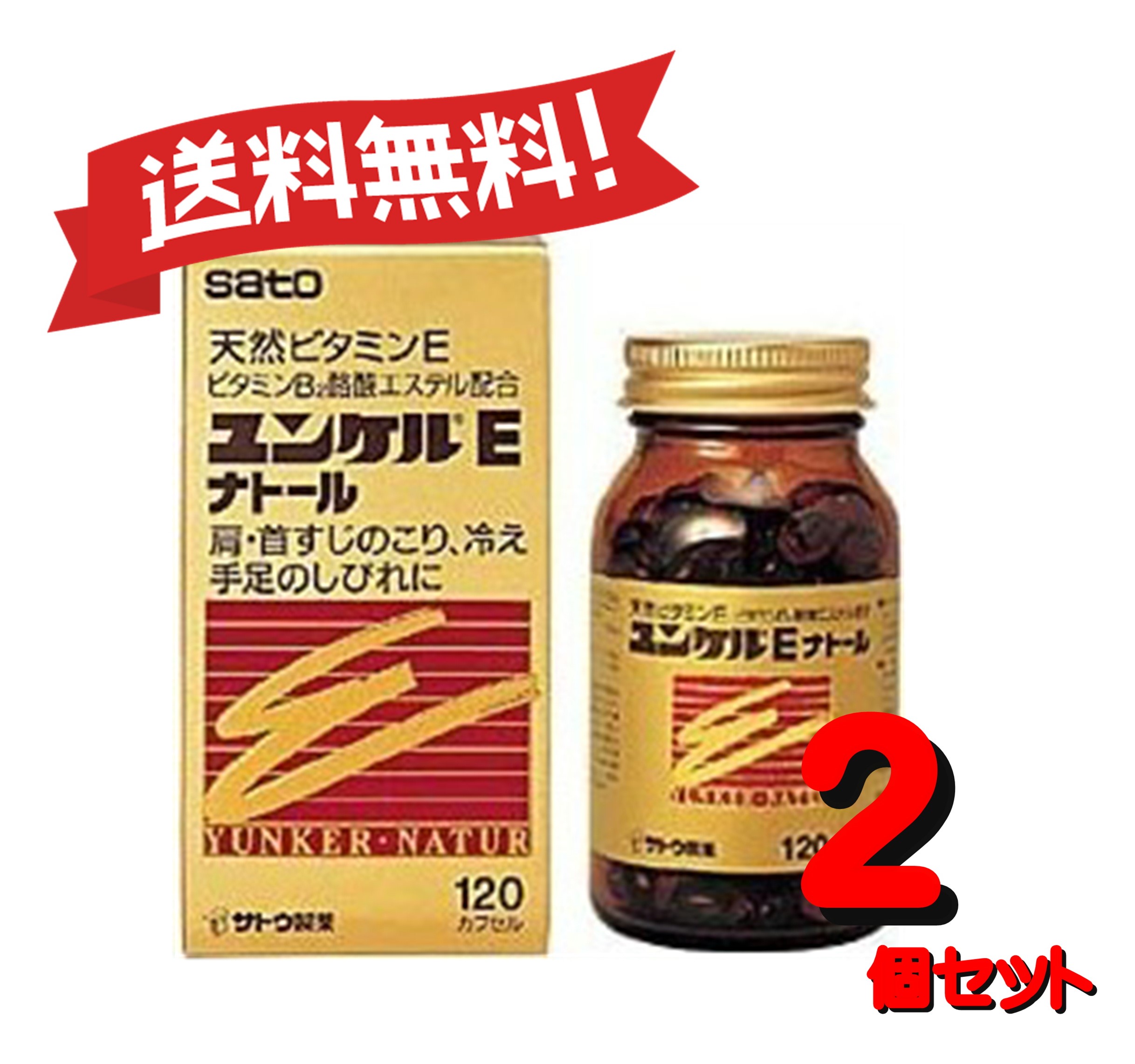 【2個セット】 【第3類医薬品】ユンケルEナトール 120カプセル 4987316029016-2【定形外郵便にて発送】
