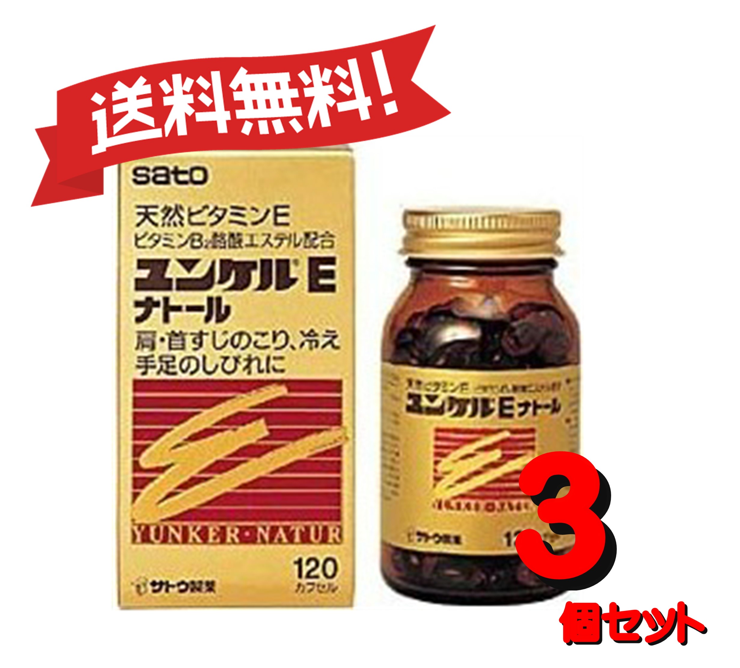 【３個書き割り】 【第3類飲み薬】ユンケルEナトール 120宇宙カプセル 4987316029016-3