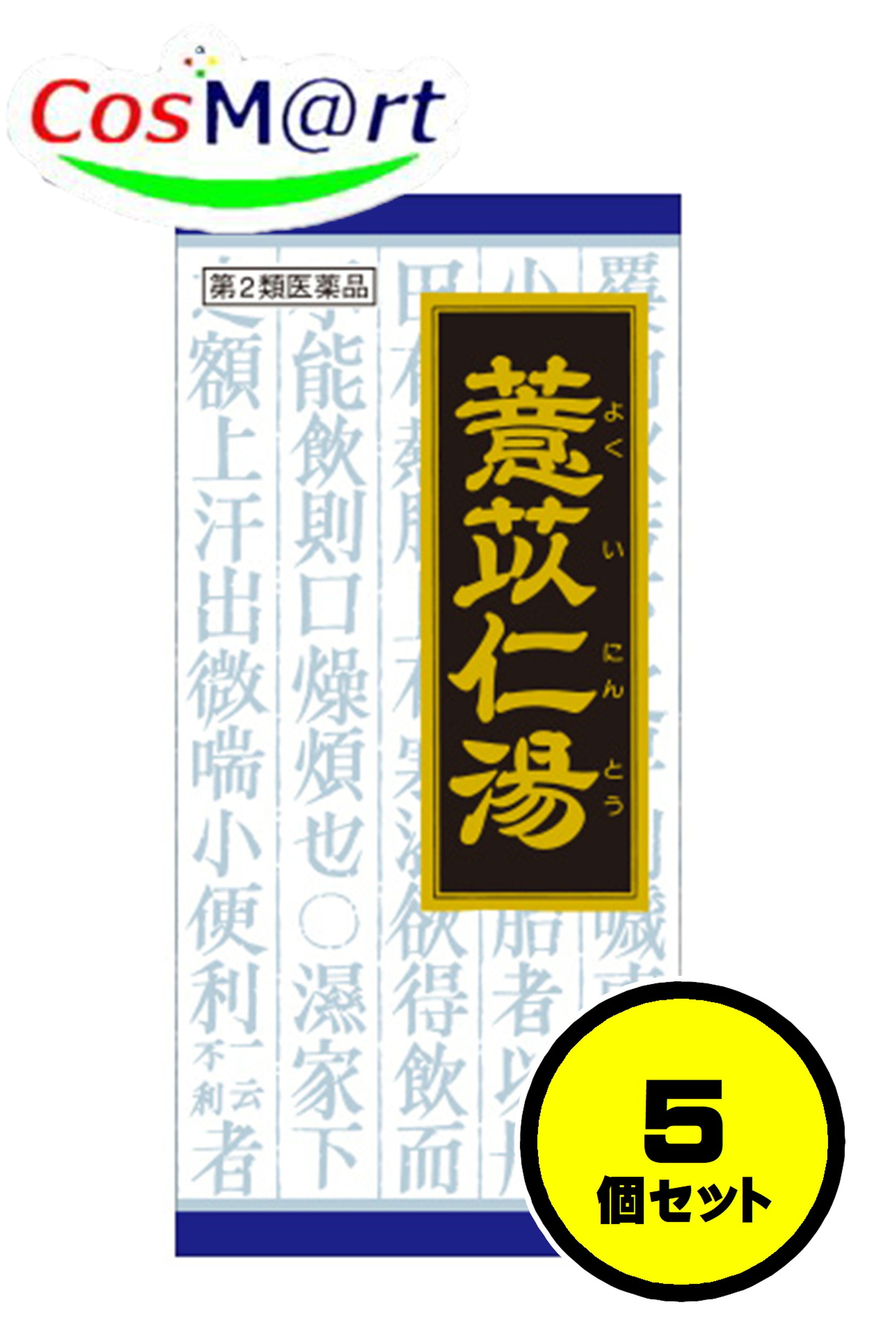 【5個セット】 【第2類医薬品】 クラシエ 漢方 ヨク苡仁湯エキス顆粒 45包 よくいにんとう ヨクイニントウ 関節痛 筋肉痛 神経痛 しびれ 痛み 重だるい 筋肉のけいれん (4987045046704-5)