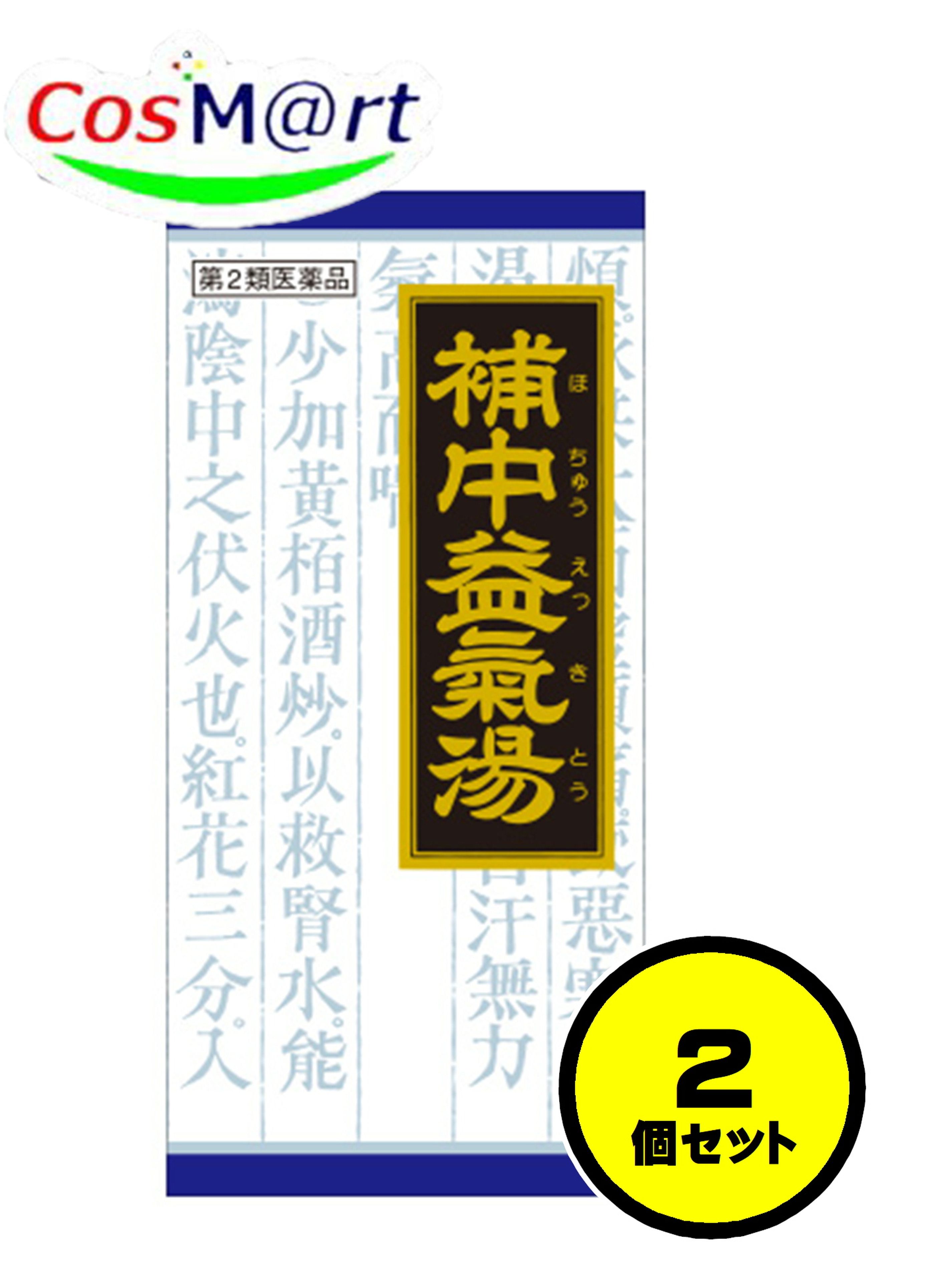 【2個セット】 【第2類医薬品】 クラシエ 漢方 補中益気湯エキス顆粒 45包 ほちゅうえっきとう ホチュウエッキトウ 虚弱体質 疲労倦怠 病後の衰弱 術後の衰弱 食欲不振 ねあせ 感冒 (4987045047541-2)