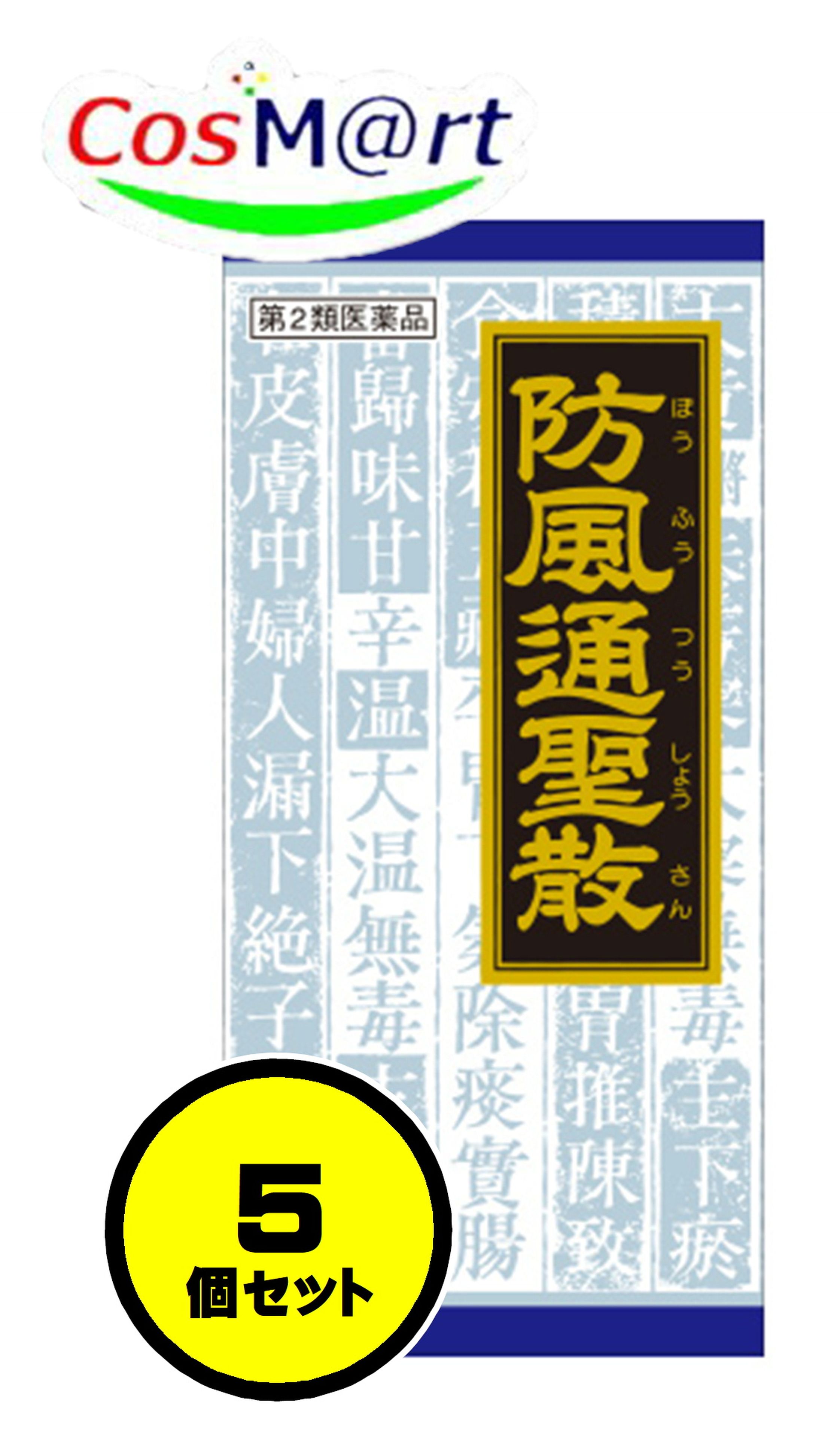 【5個セット】 【第2類医薬品】 クラシエ 漢方 防風通聖散料エキス顆粒 45包 ぼうふうつうしょうさん ボウフウツウショウサン 高血圧 動悸 肩こり のぼせ むくみ 便秘 蓄膿症 副鼻腔炎 湿疹 皮膚炎 ふきでもの にきび 肥満症 (4987045047558-5)