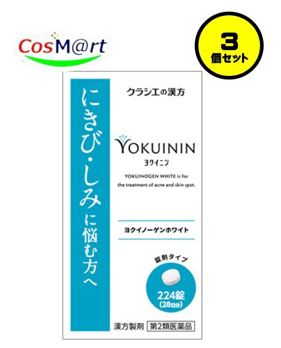 【3個セット】 【第2類医薬品】 クラシエの漢方 ヨクイノーゲンホワイト錠 224錠 よくいにん ヨクイニン 下腹部痛 頭重 肩こり めまい のぼせ 足冷え にきび しみ 手足の荒れ 手足の湿疹 皮膚炎 月経不順 血の道症 (4987045049835-3)