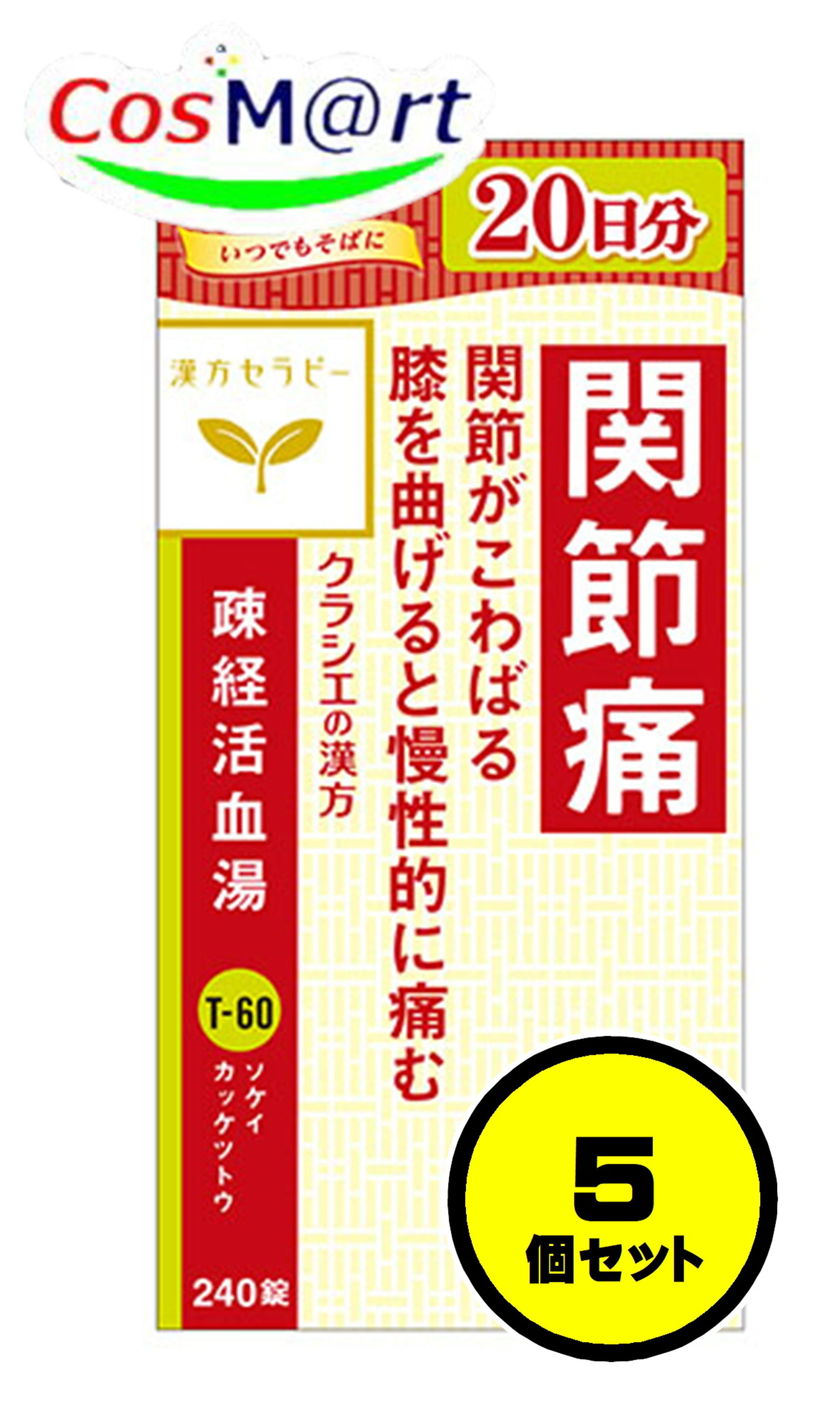 【5個セット】 【第2類医薬品】 クラシエ 漢方セラピー 疎経活血湯エキス錠 240錠 そけいかっけつとう ソケイカッケツトウ しびれ 関節痛 神経痛 腰痛 筋肉痛 (4987045050350-5)|CosM@rt