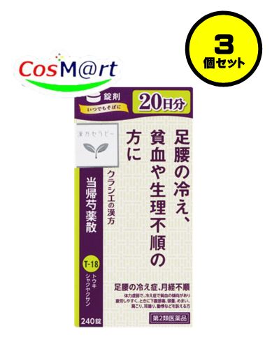 【3個セット】 【第2類医薬品】 クラシエ 漢方セラピー 当帰芍薬散錠 240錠(20日分) とうきしゃくやくさん トウキシャクヤクサン 月経不順 月経痛 更年期障害 貧血 疲労倦怠 めまい 立ちくらみ 頭重 肩こり 腰痛 足腰の冷え症 しもやけ むくみ しみ 耳鳴り (4987045050381-3)