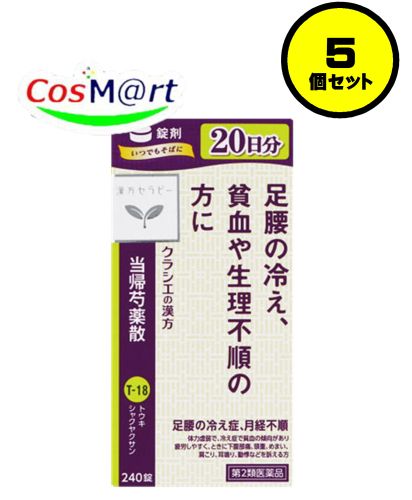【5個セット】 【第2類医薬品】 クラシエ 漢方セラピー 当帰芍薬散錠 240錠(20日分) とうきしゃくやくさん トウキシャクヤクサン 月経不順 月経痛 更年期障害 貧血 疲労倦怠 めまい 立ちくらみ 頭重 肩こり 腰痛 足腰の冷え症 しもやけ むくみ しみ 耳鳴り (4987045050381-5)