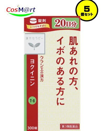 【5個仕掛ける】 【第3類飲み薬】 クラシエ 漢方療治 ヨクイニン錠  300錠 よくいにん いぼ目 人はだの荒れ (4987045050411-5)