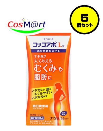 【5個セット】 【第2類医薬品】 クラシエ コッコアポL錠 312錠 防己黄耆湯 こっこあぽ ぼういおうぎとう ボウイオウギトウ 水ぶとり体質 脂肪 肥満による関節の腫れ 肥満による関節の痛み むくみ 多汗症 肥満症 水ぶとり (4987045100376-5) 11,684円