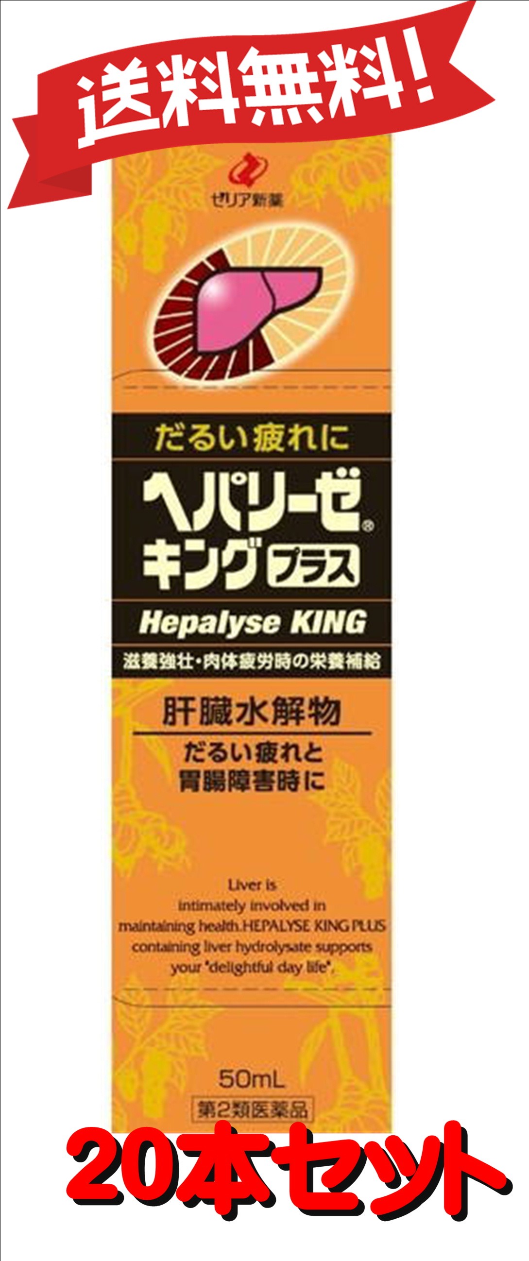 送料無料 本セット 第2類医薬品 ヘパリーゼキングプラス 50ml 滋養強壮 肉体疲労に だけにとどまらない 日本で状況の改善がみ Diasaonline Com