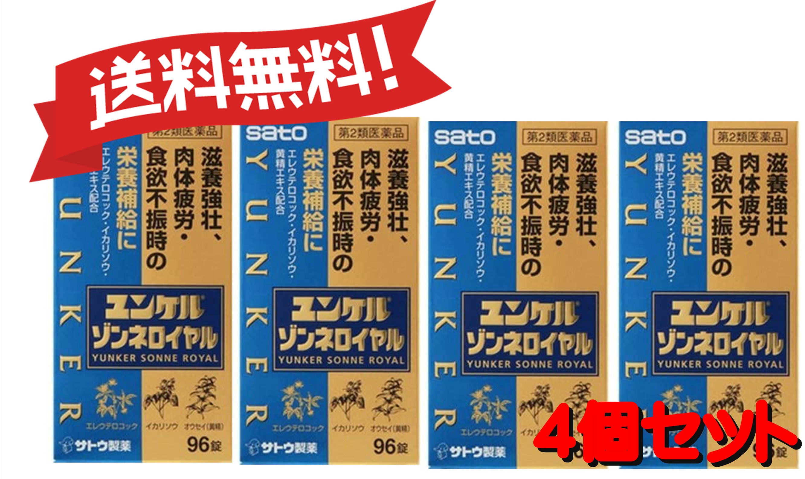 名作 4個セット 第2類医薬品 ユンケルゾンネロイヤル 96錠 4 激安大特価 Www Jajoma De