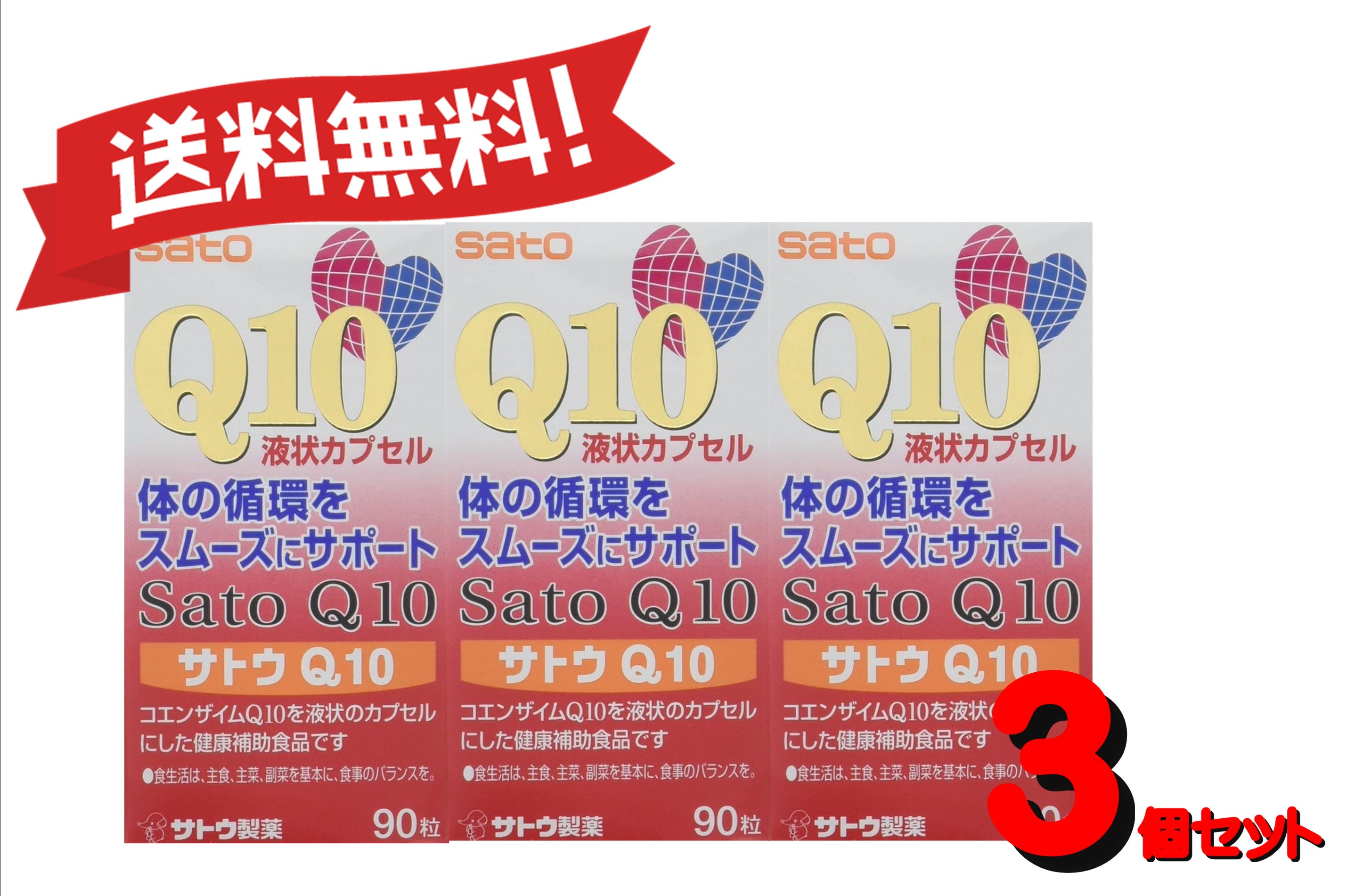 【３個セット】サトウQ10 90粒 4987316080741-3