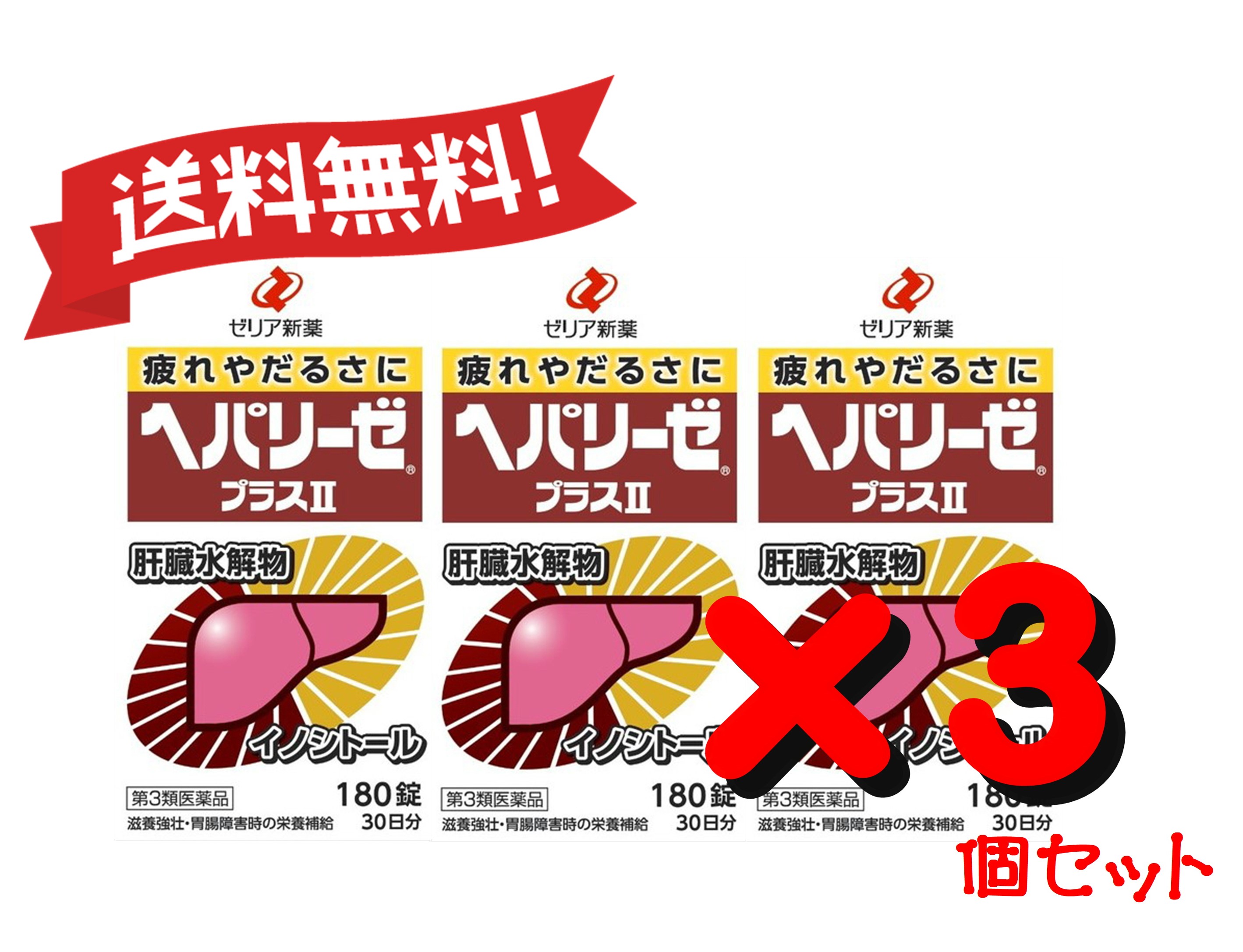 超人気 3個セット 第3類医薬品 ヘパリーゼプラスii 180錠 3w 爆安プライス Www Labclini Com