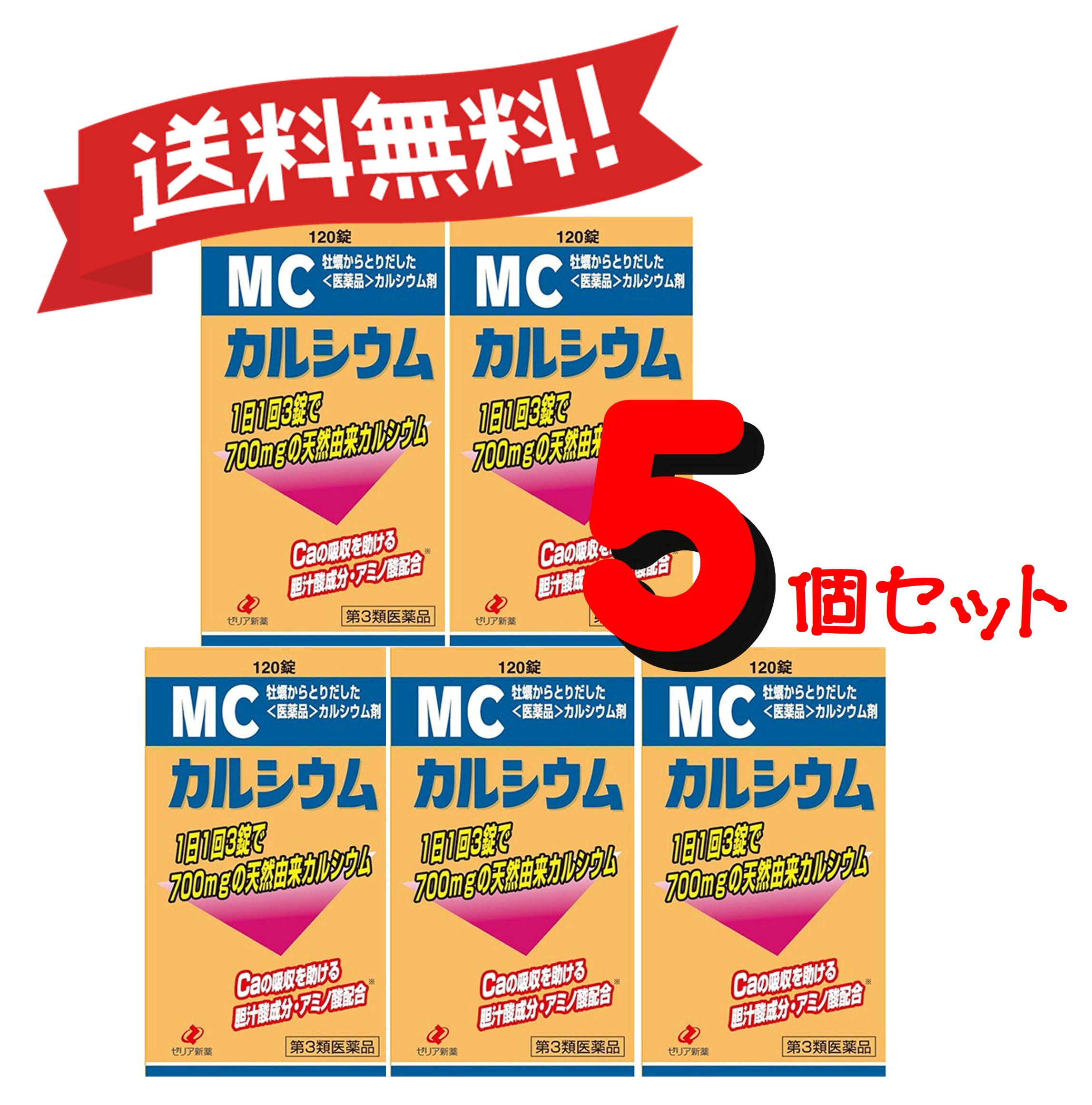 送料無料 5個セット 第3類医薬品 Mcカルシウム 1錠 5 牡蠣から取り出した天然カルシウム Rentmy1 Com