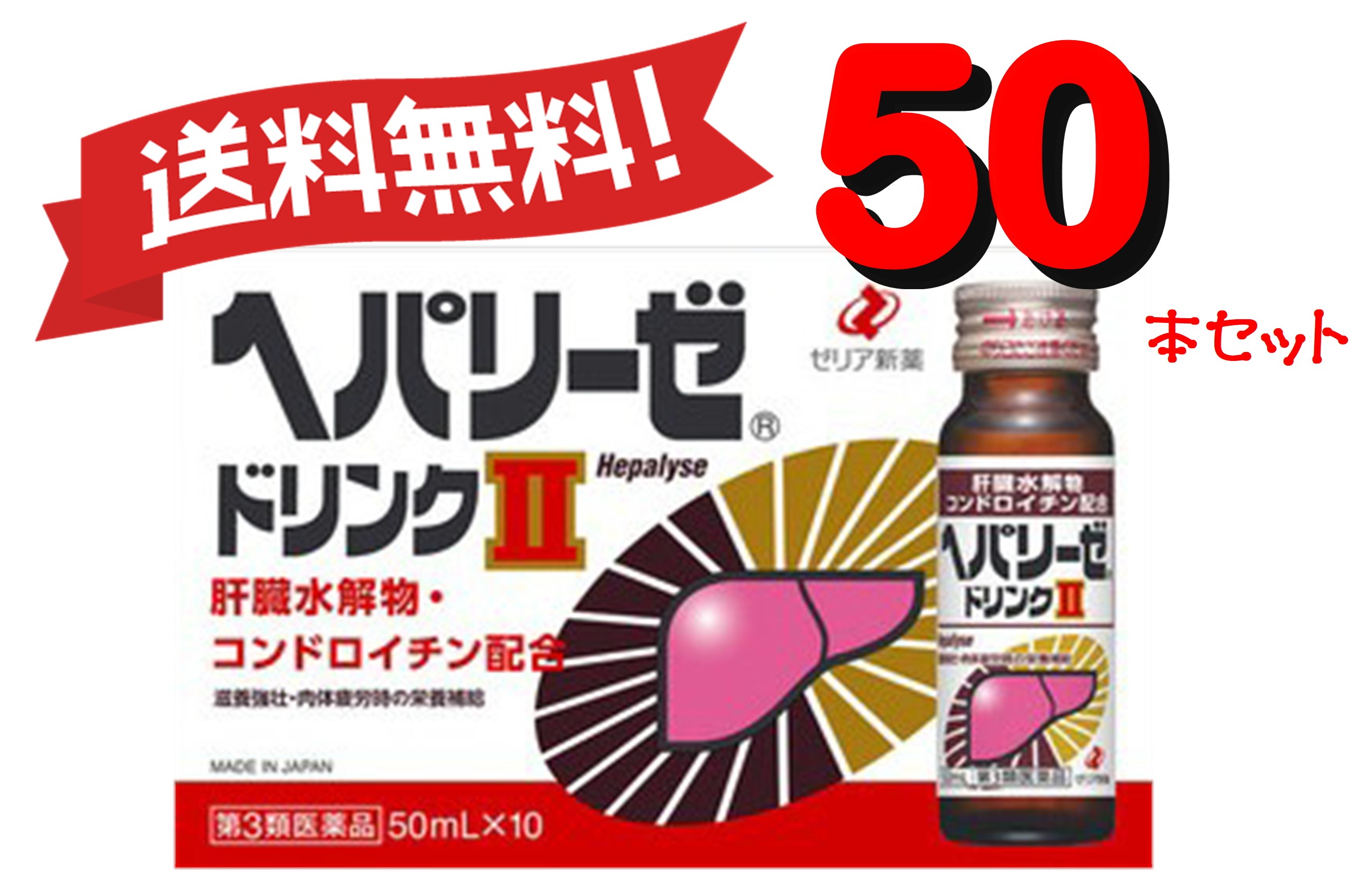 時間指定不可 50本セット 第3類医薬品 ヘパリーゼドリンクii 50ml 5w 超特価激安 Escolasbarquinha Pt