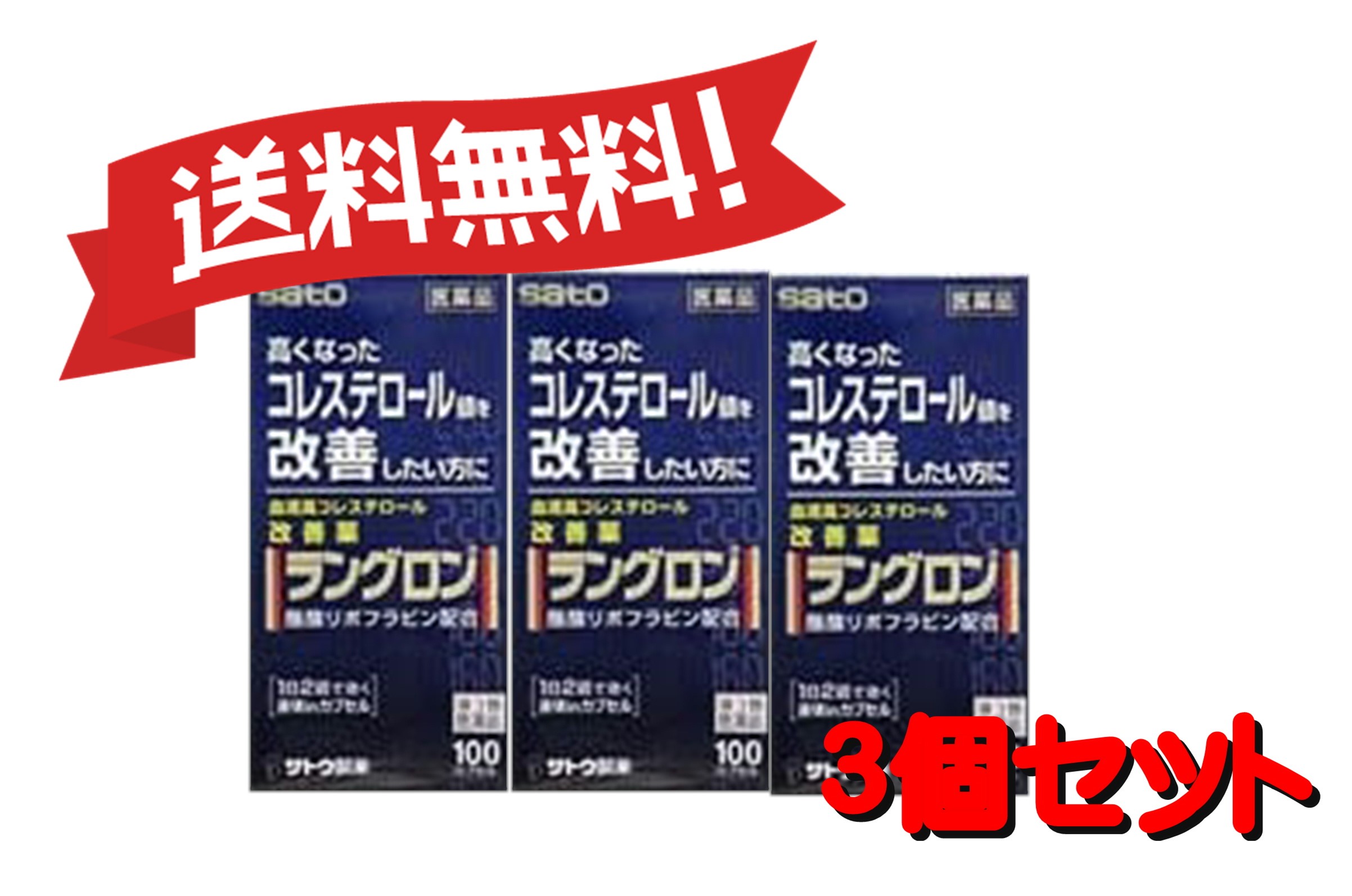 【3個セット】 【第3類医薬品】ラングロン 100カプセル 4987316031125-3｜CosM＠rt