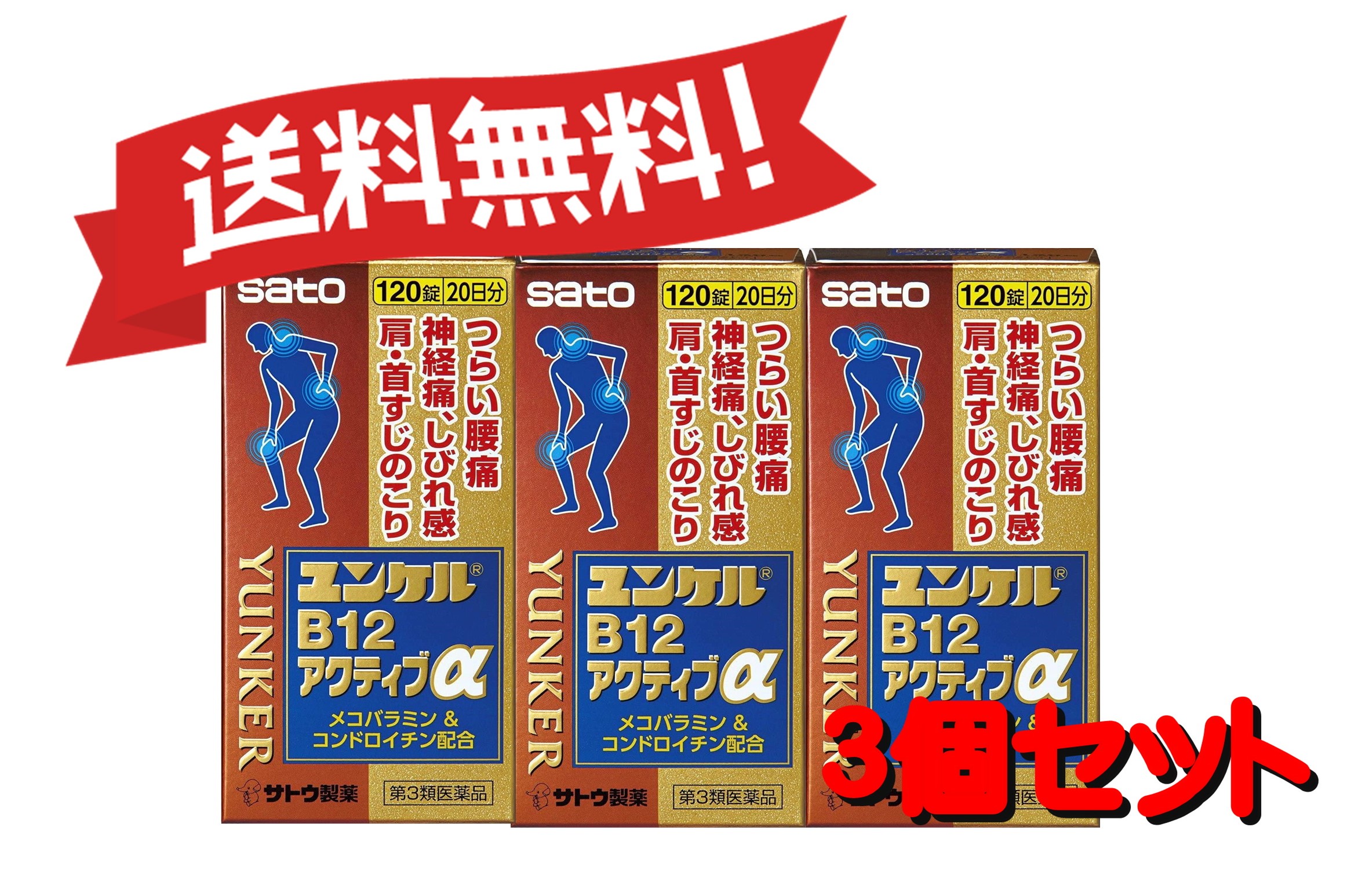 送料無料 3個セット 第3類医薬品 ユンケルb12アクティブ 1錠 3 つらい腰痛 肩 首すじのこりなどに 泣きたい時には への支持が多かったことを Diasaonline Com