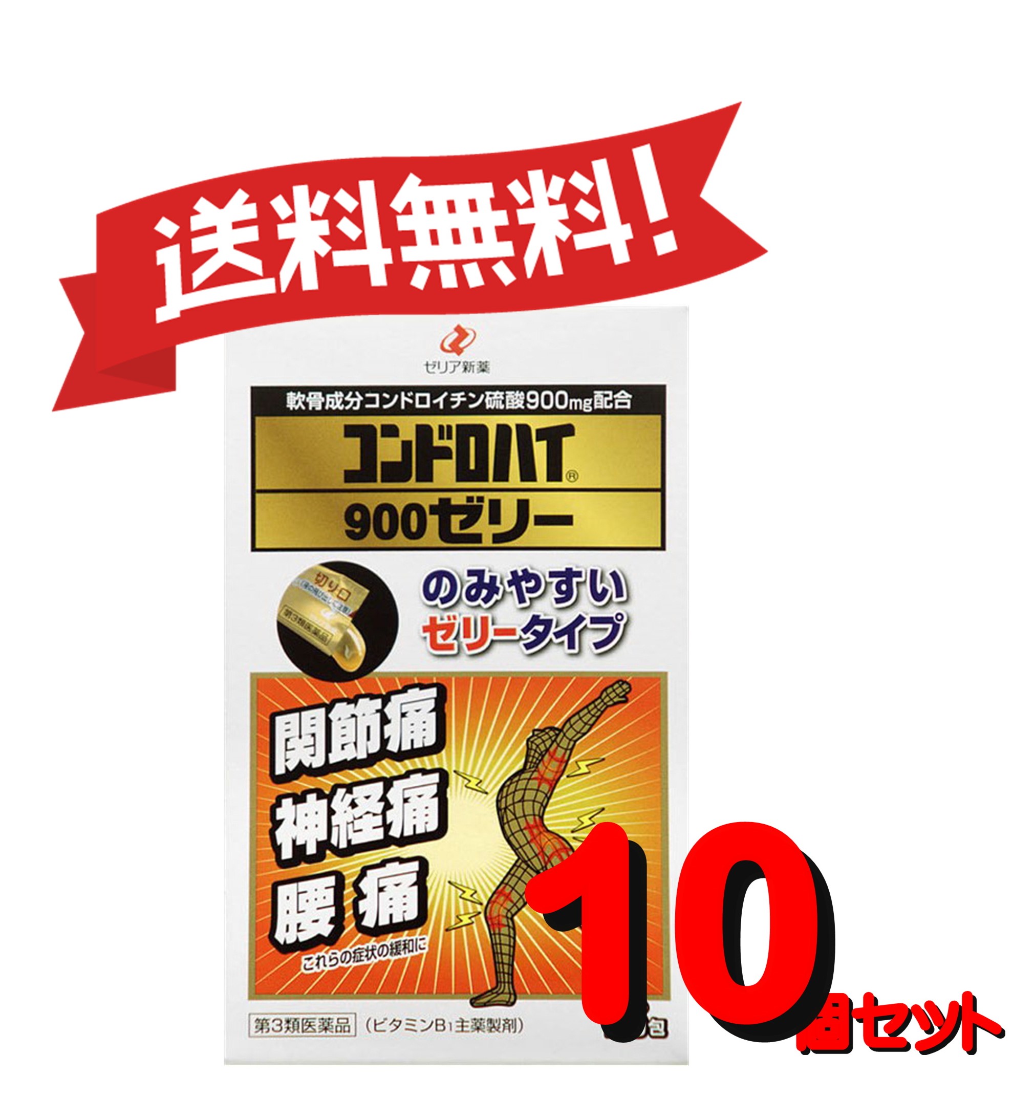 保存版 10個セット 第3類医薬品 コンドロハイ900ゼリー 包 10 くすりのふみちゃん 数量は多 Faan Gov Ng