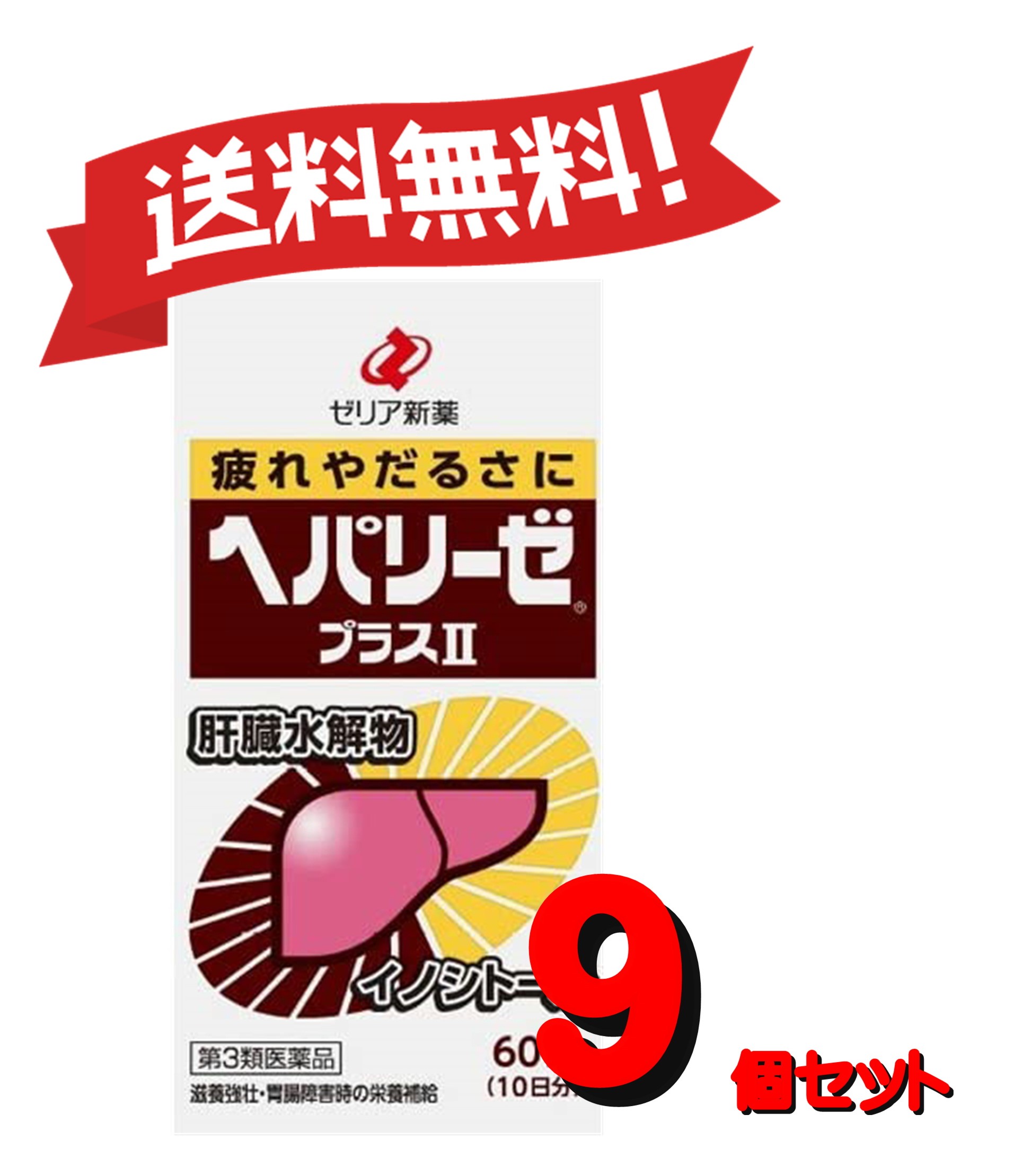 第3類医薬品 ヘパリーゼプラスII 180錠 錠剤 滋養強壮剤 ヘパリーゼ