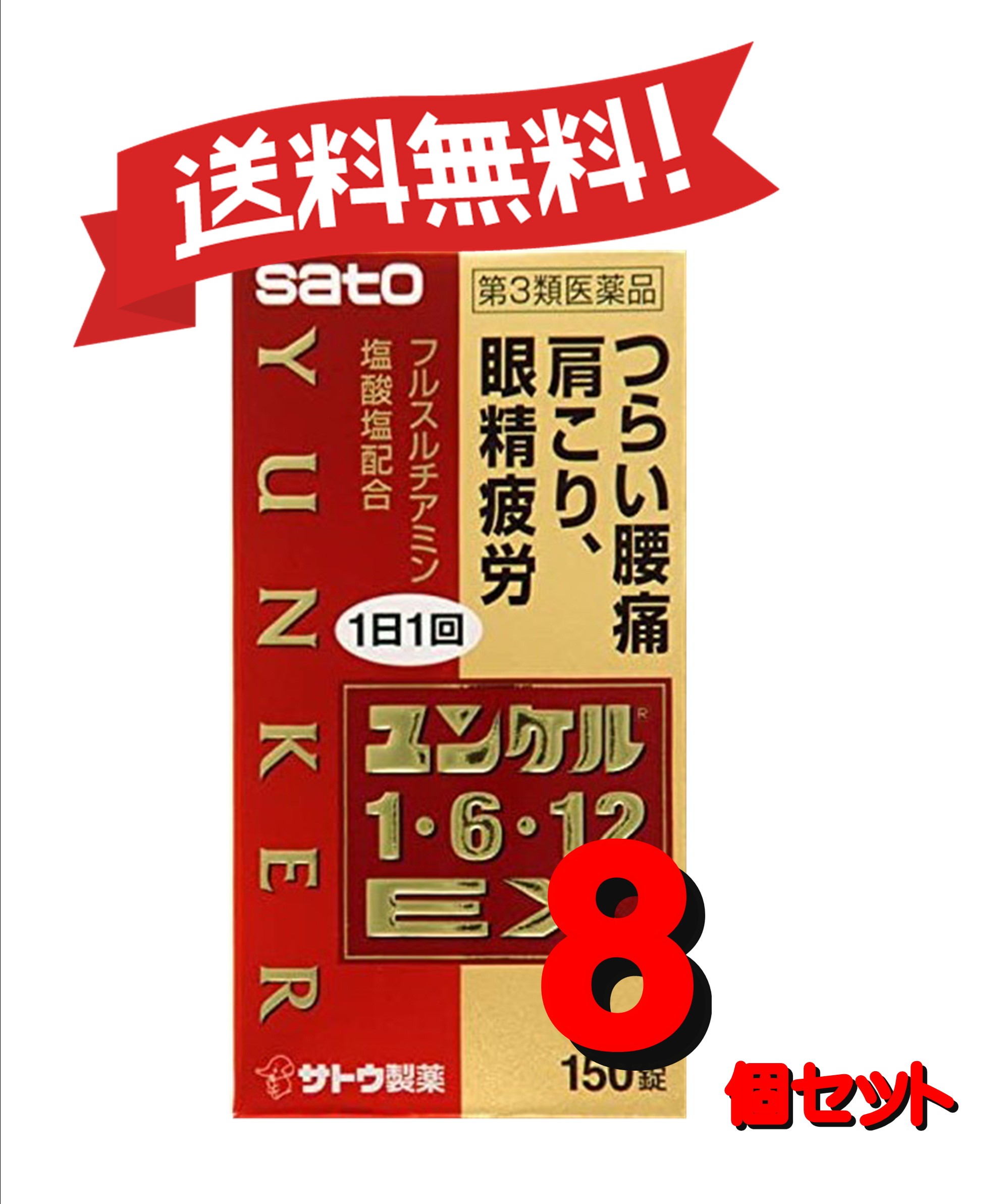 送料無料 肩こり 送料無料 腰痛 ユンケル1 6 12ex 眼精疲労に 医薬品 医薬部外品 ８個セット 8 くすりのふみちゃん 医薬品 150錠 第3類医薬品