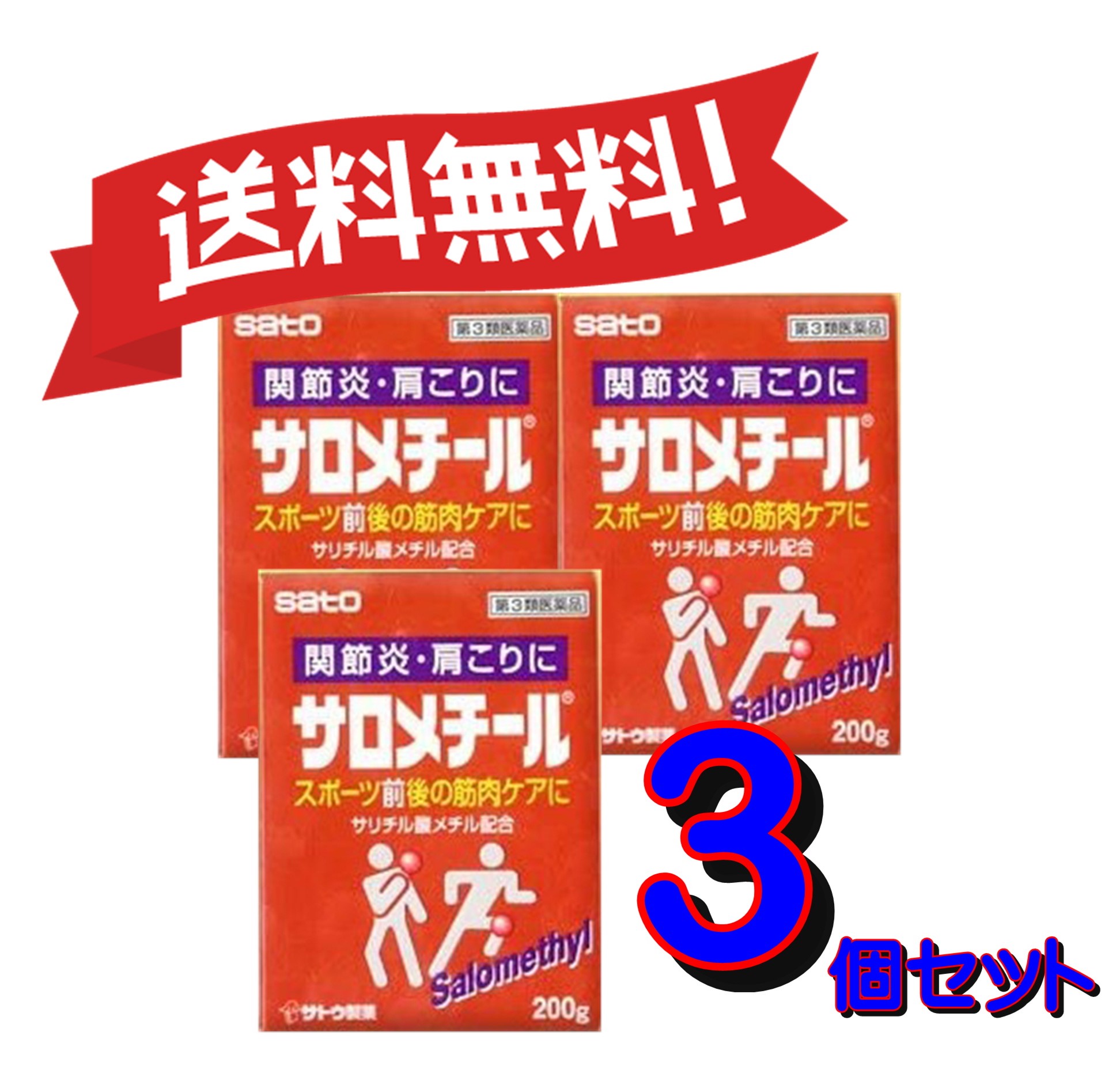 サロメチール 0g 3 日本全国送料無料