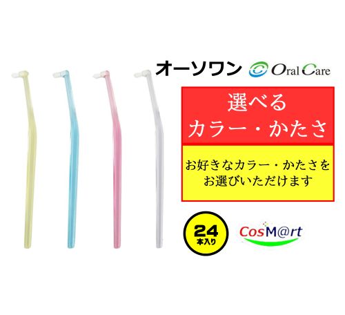 【選べる色つや・かたさ】 【歯科独り占め品】 オーラルケア オーソワン ×24本 | OralCareワンタフト 原則として成年者 S/M 黄色/青碧/さくら色/せつ然たる (4579587301979) 【ゆうパケットにて送りとどける】