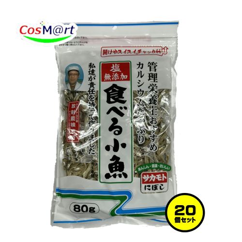 【20個セット/1ケース】 管理栄養士おすすめカルシウムたっぷり食べる小魚 80g 塩無添加 チャック付き袋 (4973411160808-20)