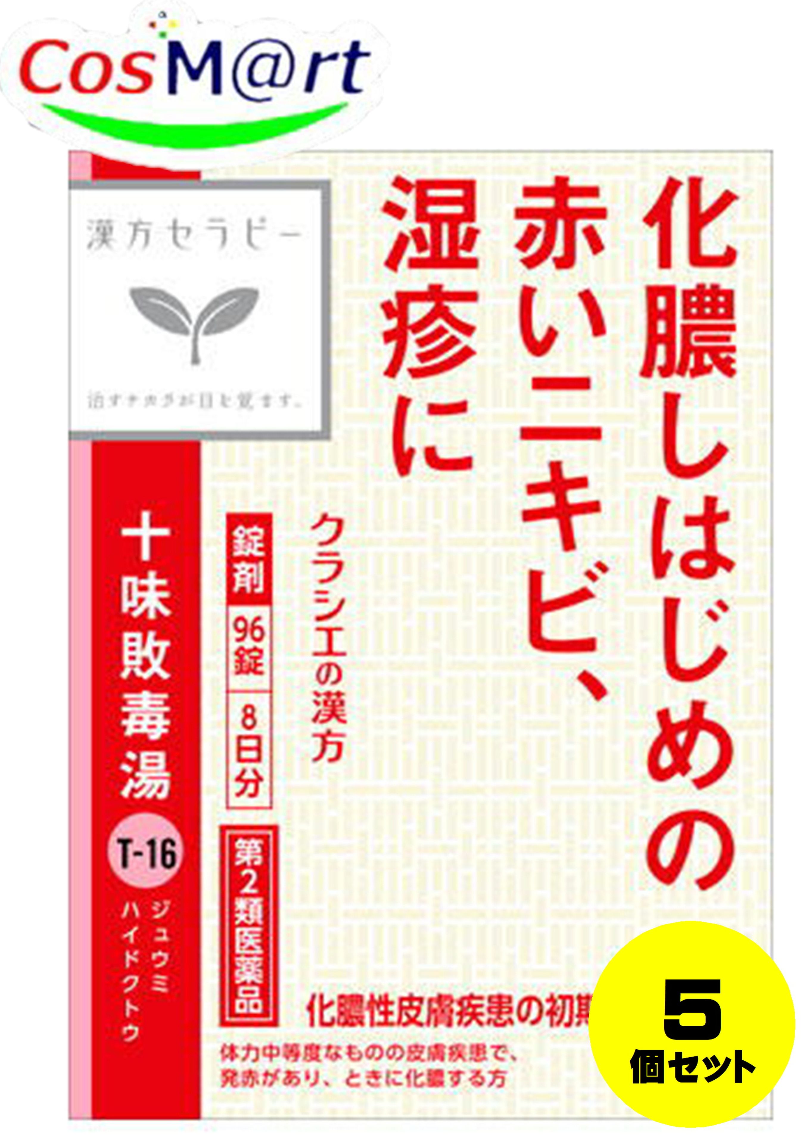 【5個書き割り】 【第2類飲み薬】 クラシエ漢方 十味敗毒湯抽出エキス錠 96錠 漢方治療 ひと肌もの病み 炎症 膿 膿性ひと肌もの病み 急性的ひと肌もの病み 蕁麻疹 じんましん 湿疹 ひと肌炎 ミズムシ (4987045049392-5)