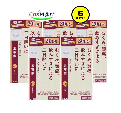 【第2類飲み薬】 【5個書き割り】 クラシエ 漢方 【T-11】 五苓散錠 240錠(20日分) ごれいさん ゴレイサン 水様性くだり腹 急性的胃の腑炎 熱気あたり近所 気掛かり むくみ 二日酔い (4987045050398-5)