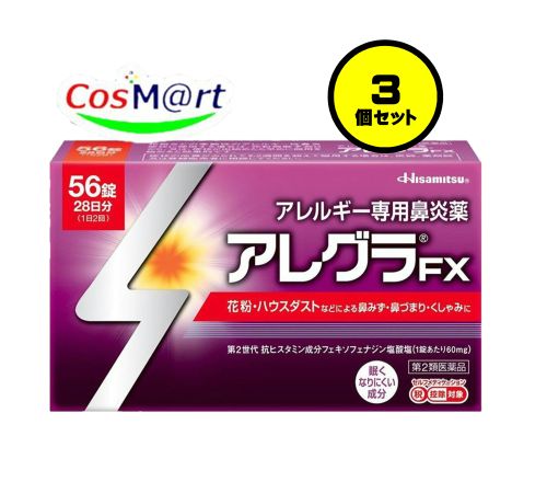【3個セット】 【使用期限26年8月までの為特価】 【第2類医薬品】 久光製薬 アレグラFX 56錠(28日分) ※セルフメディケーション税制対象商品 (4987188166062-3) 【定形外郵便にて発送】