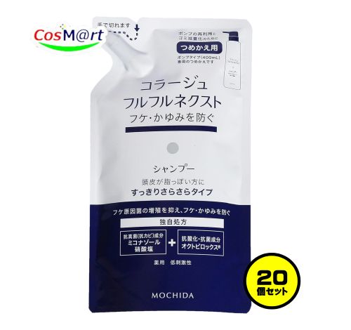 【1ケース/20個セット】 持田ヘルスケア コラージュ フルフルネクストシャンプー 280mL ＜すっきりさらさらタイプ＞（つめかえ用） (4987767624280-20) 22,010円
