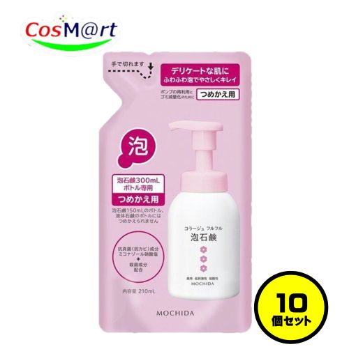【10個書き割り】 持田ヘルスケア コラージュ フルフル泡石けん[サクラ色] 210mL (つめかえ用) (4987767625973-10)