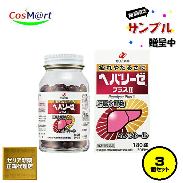 【3個セット】 【第3類医薬品】ゼリア新薬 ヘパリーゼプラスII 180錠 肝臓水解物 (4987103049111-3) 【サンプル増量キャンペーン中！なくなり次第終了！】