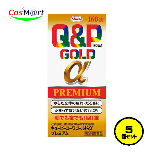 【5個セット】【第3類医薬品】 興和新薬 キューピーコーワゴールドαプレミアム 160錠 (4987067327508-5) 13,246円
