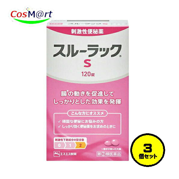【3個セット】【指定第2類医薬品】 エスエス製薬 スルーラックＳ120錠( 4987300056219-3)