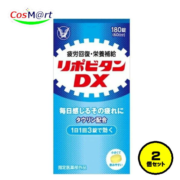【2個セット】 【医薬部外品】 大正製薬 リポビタンDX 180錠 (4987306030213-2)