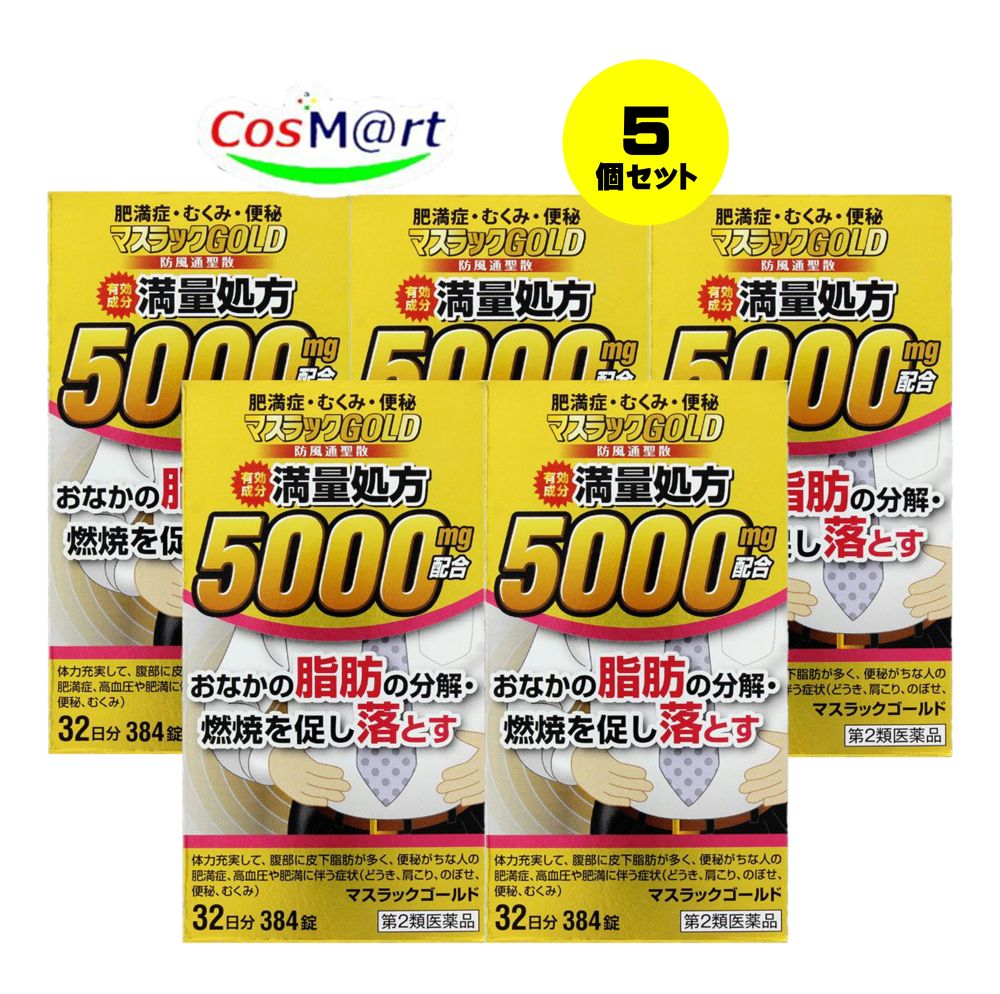 【5個書き割り】 【第2類飲み薬】 阪本漢法製薬 マスラックゴールド 384錠 防風通聖散5000瓱組みあわせる 満量処方箋 ぼうふうつうしょうさん 【「ナイシトールZ」（小林製薬）と同抽出エキス量】 (4987076505041-5)