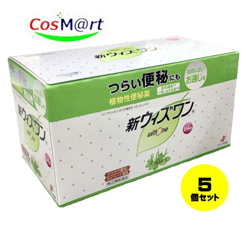 【5個セット】 【指定第2類医薬品】ゼリア新薬 新ウィズワン 84包 便秘薬 肌荒れ 食物繊維 (4987103049609-5)