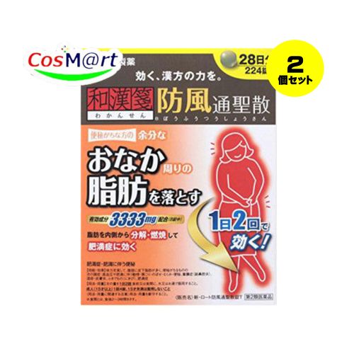 【2個セット】 【第2類医薬品】 新・ロート防風通聖散錠T 224錠 (4987241141548-2)