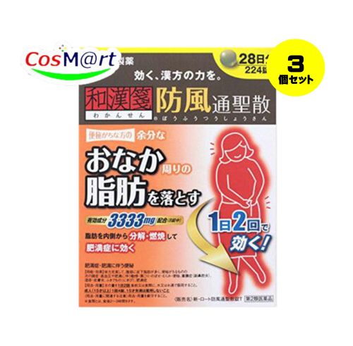 【3個セット】 【第2類医薬品】 新・ロート防風通聖散錠T 224錠 (4987241141548-3)