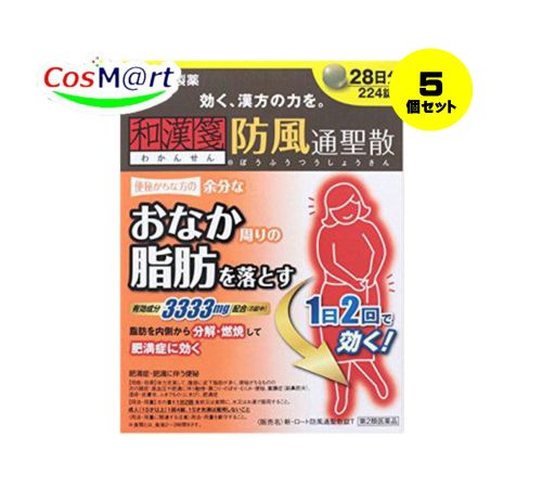 【5個セット】 【第2類医薬品】 新・ロート防風通聖散錠T 224錠 (4987241141548-5)