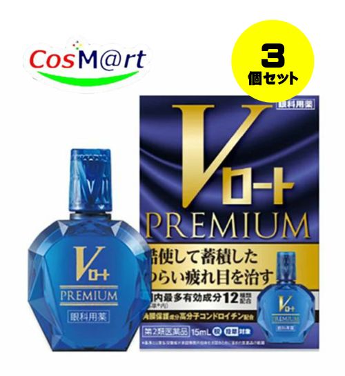 【3個セット】 【第2類医薬品】Vロートプレミアム 15mL 目の疲れ、かすみ、かゆみ 結膜充血 眼病予防 4987241174454-3【ゆうパケットにて発送】