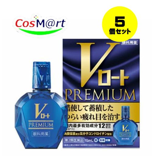 【5個書き割り】 【第2類飲み薬】Vロートプレミアム 15mL 目の疲労困憊、かすみ、かゆみ 結膜充血 眼病止めること 4987241174454-5【ゆうパケットにて送りとどける】