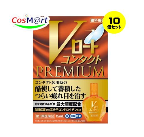 【10個セット】 【第2類医薬品】 Vロートコンタクトプレミアム 15mL 目の疲れ 目のかすみ (4987241174508-10) 【ゆうパケットにて発送】