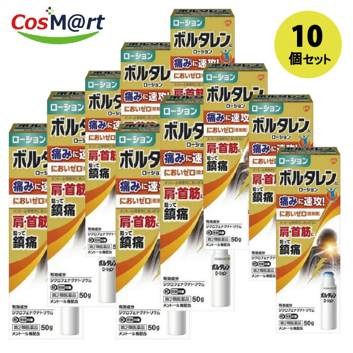 【10個セット】 【第2類医薬品】ボルタレンACローション 50g ※セルフメディケーション税制対象商品 (4987443330351-10) 10,996円