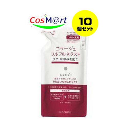 【10個書き割り】 持田ヘルスケア コラージュ フルフルネクストシャンプー 280mL ＜うるおい坦々たる手合い＞（つめかえ用） (4987767624297-10)