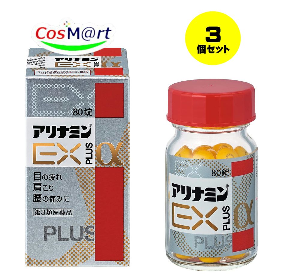 【3個セット】 【第3類医薬品】 アリナミン製薬 アリナミンEXプラスα 80錠 (4987910001203-3) 【定形外郵便にて発送】