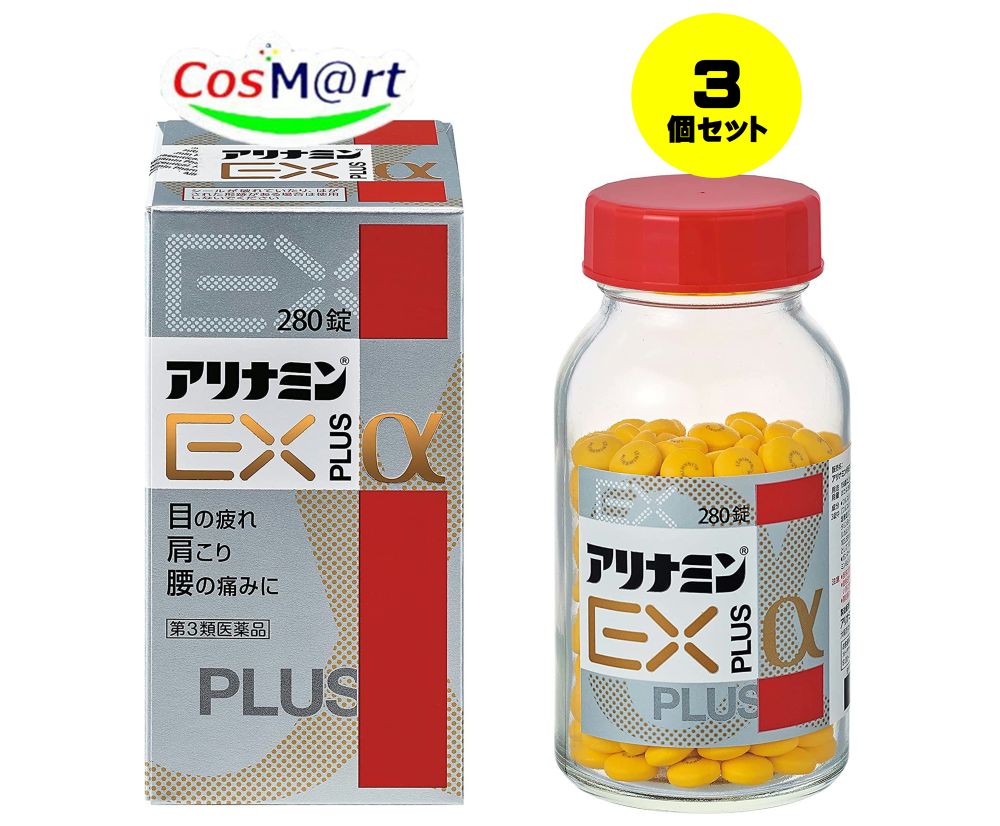 【3個セット】 【第3類医薬品】アリナミン製薬 アリナミンEXプラスα 280錠 (4987910001234-3)